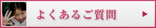 よくあるご質問