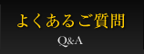 よくあるご質問