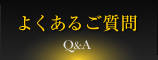 よくあるご質問