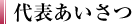 代表あいさつ