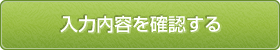 入力内容を確認する